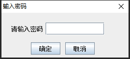 输入密码进入程序