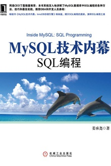 MySQL技术内幕 SQL编程