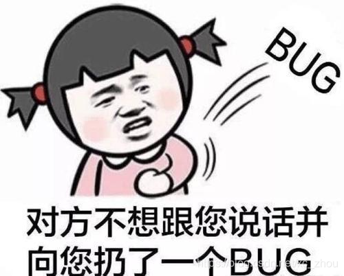 对方不想跟您说话并向您扔了一个bug.jpg对方不想跟您说话并向您扔了一个bug.jpg