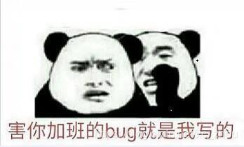 加班的bug.jpg加班的bug.jpg