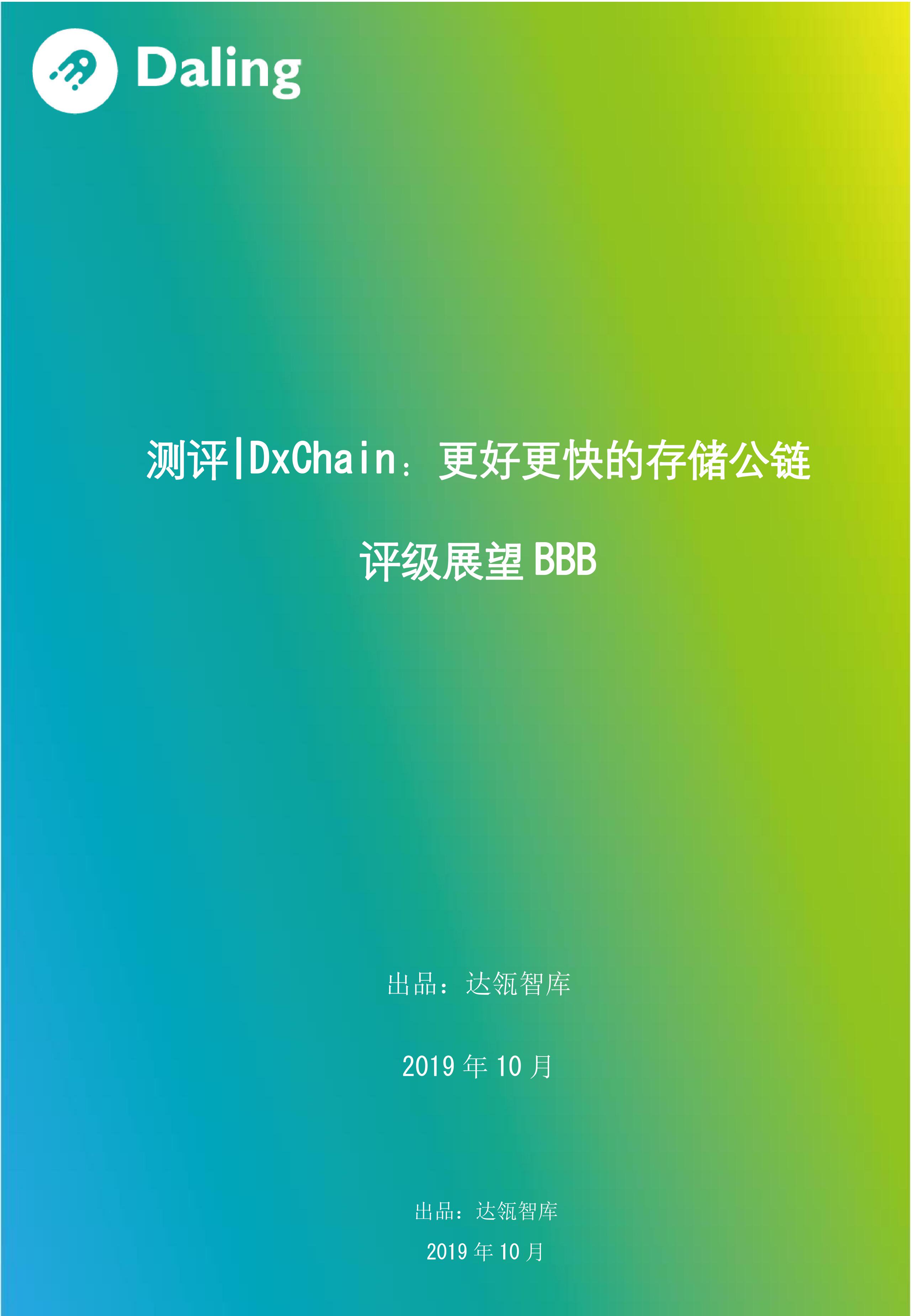 测评dxchain在数据存储方面不断发力