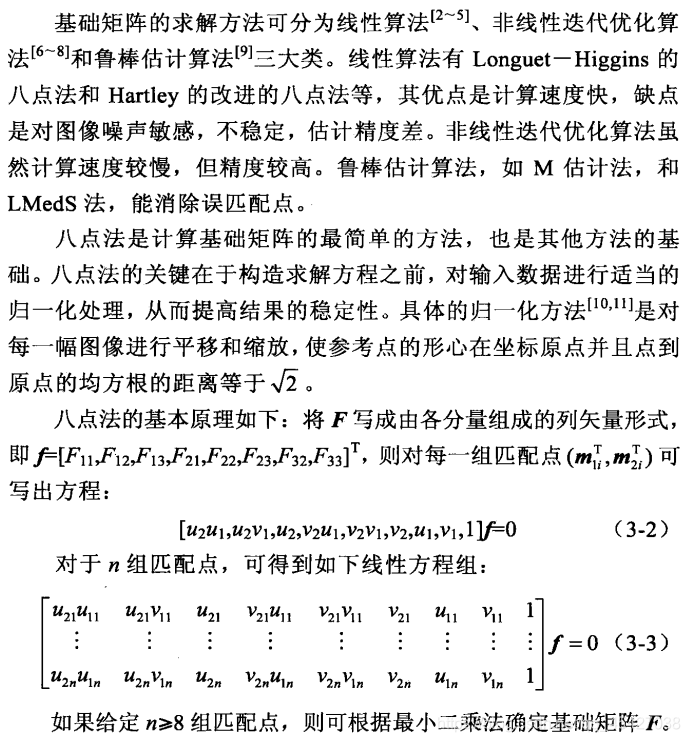 《计算机双目立体视觉》学习笔记：对极几何