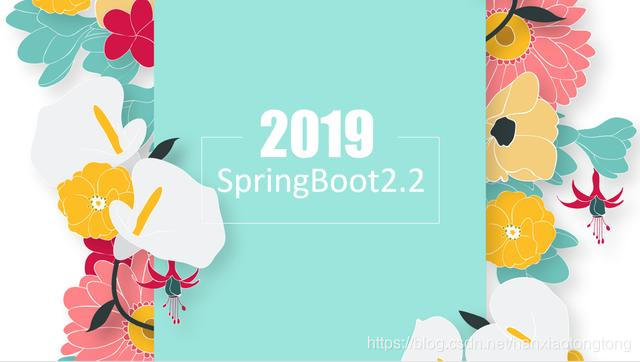 本月16日SpringBoot2.2发布了，有哪些新变化呢？我来告诉你