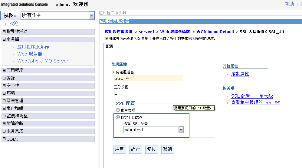 Websphere之HTTPS配置
