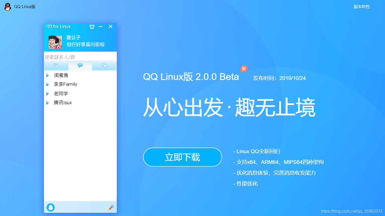 QQ Linux版