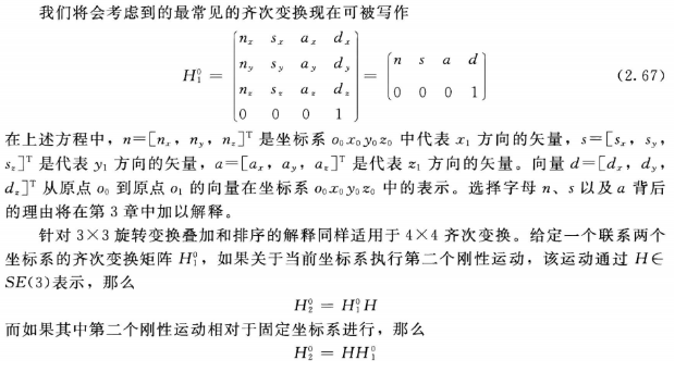 机器人学习笔记（2） 刚性运动和齐次变换