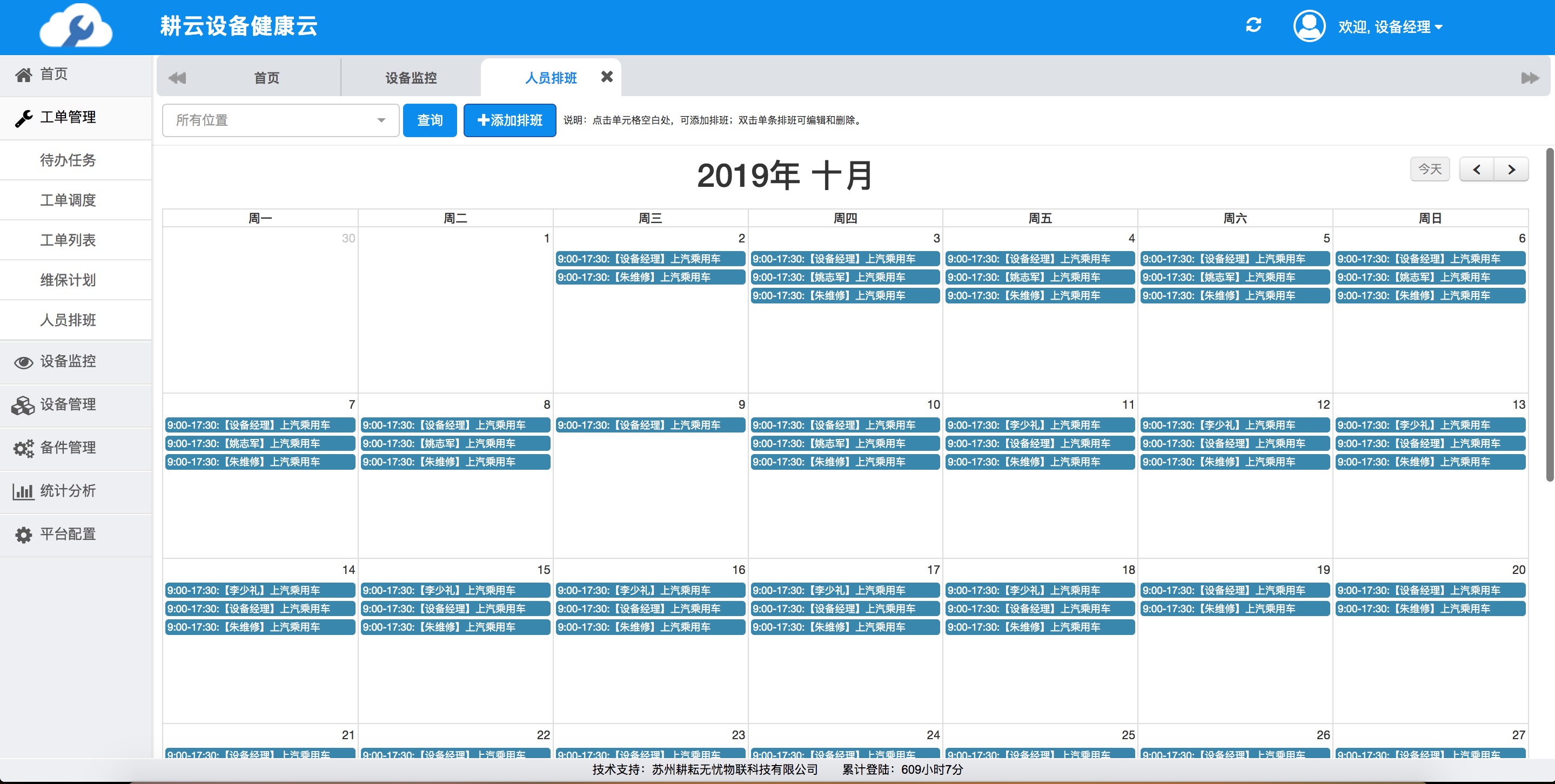 設備維護管理系統的人員排班根據排班情況自動分配工單