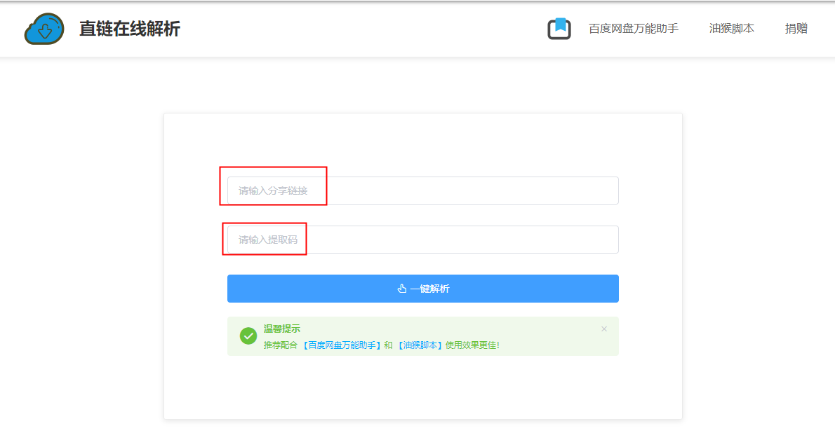 直链下载助手快速下载百度链接