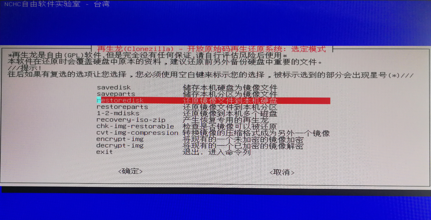 Clonezilla再生龙备份与还原linux系统