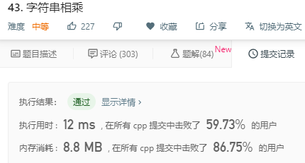 LeetCode 43. 字符串相乘(大数乘法)