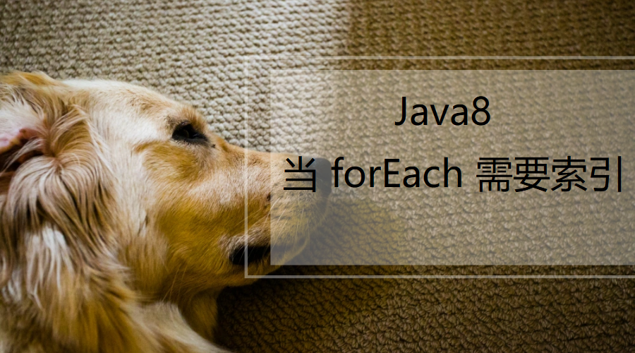 Java8：当 forEach 需要索引