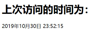 Cookie实现是否第一次登陆/显示上次登陆时间