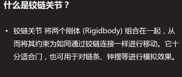 unity 物理引擎之铰链关节(hinge joint)