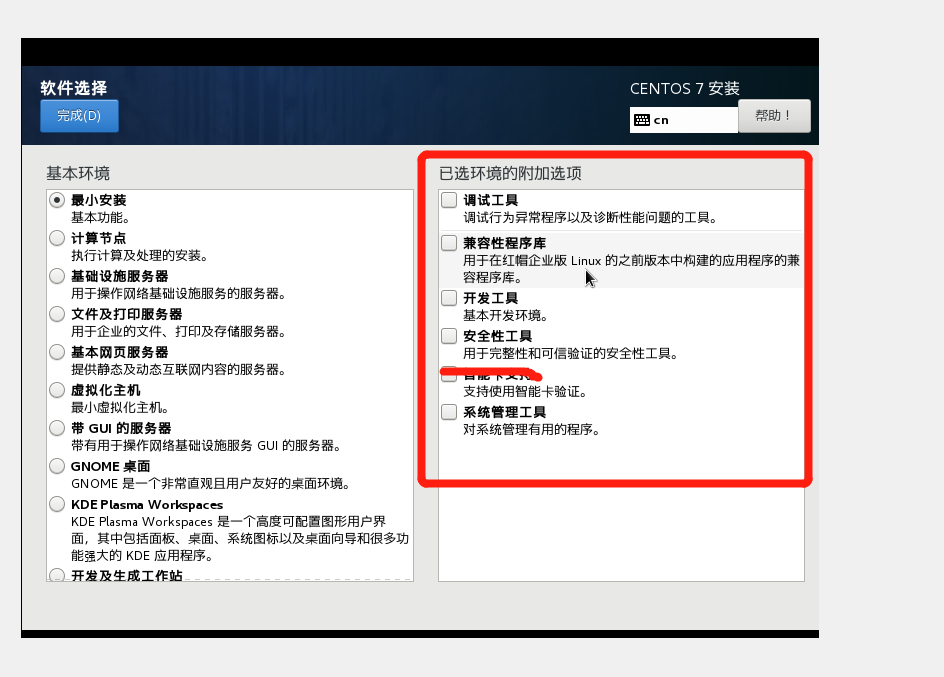 最小安裝時的環境選擇