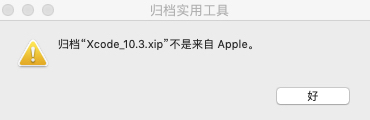 安装Xcode的xip安装包的一些注意事项