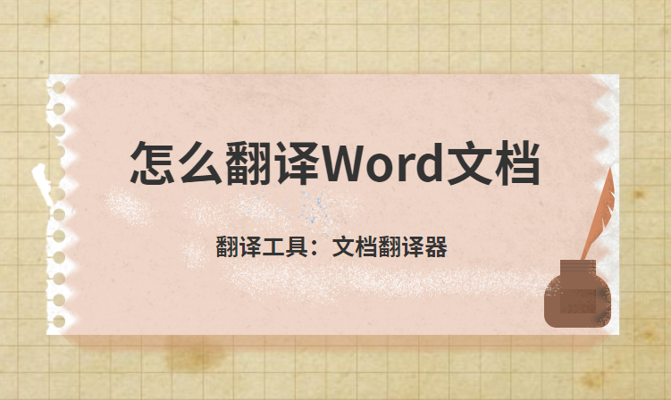 文档翻译软件怎么用 怎么翻译word文档 It编辑社的博客 Csdn博客 It文档翻译
