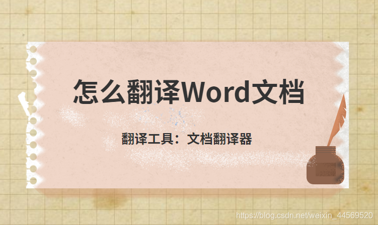 文档翻译软件怎么用 怎么翻译word文档 It编辑社的博客 Csdn博客 It文档翻译 文档翻译软件怎么用 怎么翻译word文档 It编辑社的博客 Csdn博客 It文档翻译