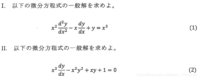 东京大学工学系研究科数学套路总结系列之一 过去问常微分方程式按类型总结 普通式子求解型 Kaye Tokyouni的博客 Csdn博客