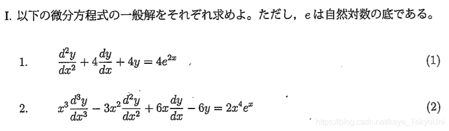 东京大学工学系研究科数学套路总结系列之一【过去问常微分方程式按类型 