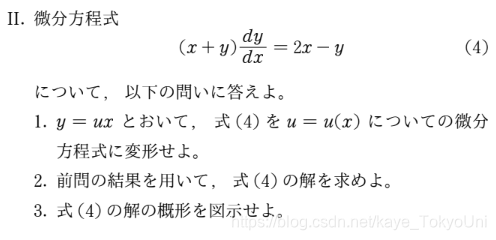 东京大学工学系研究科数学套路总结系列 常微分方程式过去问应用型 Kaye Tokyouni的博客 Csdn博客