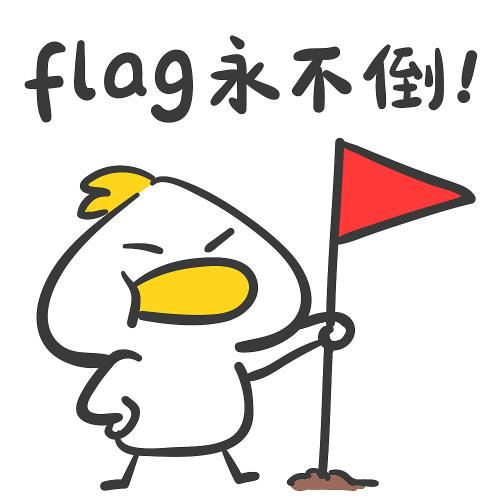 flag永不倒