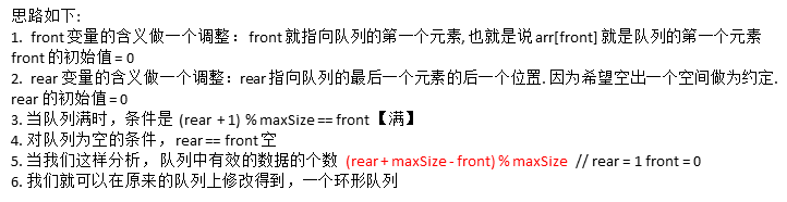 尾索引的下一个为头索引时表示队列满，即将队列容量空出一个作为约定,这个在做判断队列满的时候需要注意 **(rear + 1) % maxSize == front [满]****rear == front [空]**