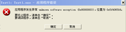 【C++】应用程序发生异常 unknown software exception (0x80000003)，位置为 0x5f4065b9。