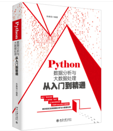 Python数据分析与大数据处理从入门到精通_python数据分析与大数据处理从入门到精通 pdf-CSDN博客