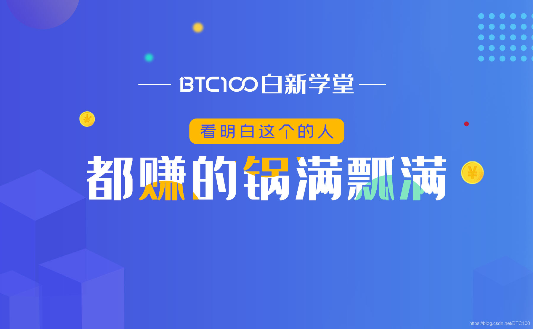 btc100交易所 BTC100百信派——懂的人都赚大了