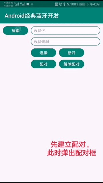 先配对再连接-代码