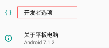 安卓模拟器打开开发者模式（USB调试）的方法