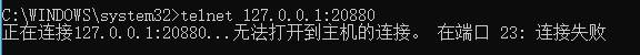 正在连接 127.0.0.1:20880 无法打开到主机的连接。 在端口 23: 连接失败