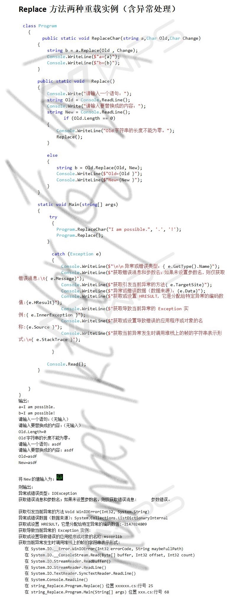 Replace方法两种重载实例（含异常处理）