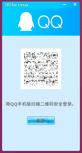 Linux系统终于可以安装正版的QQ了