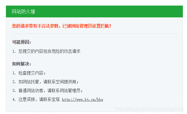 宝塔面板提示 您的请求带有不合法参数 已被网站管理员设置拦截 解决办法 欧阳鑫 程序员宝宝 您的请求带有不合法参数 已被网站管理员设置拦截 程序员宝宝 宝塔面板提示 您的请求带有不合法参数 已被网站管理员设置拦截 解决办法 欧阳鑫 程序员宝宝 您的请求带有不合法参数 已被网站管理员设置拦截 程序员宝宝