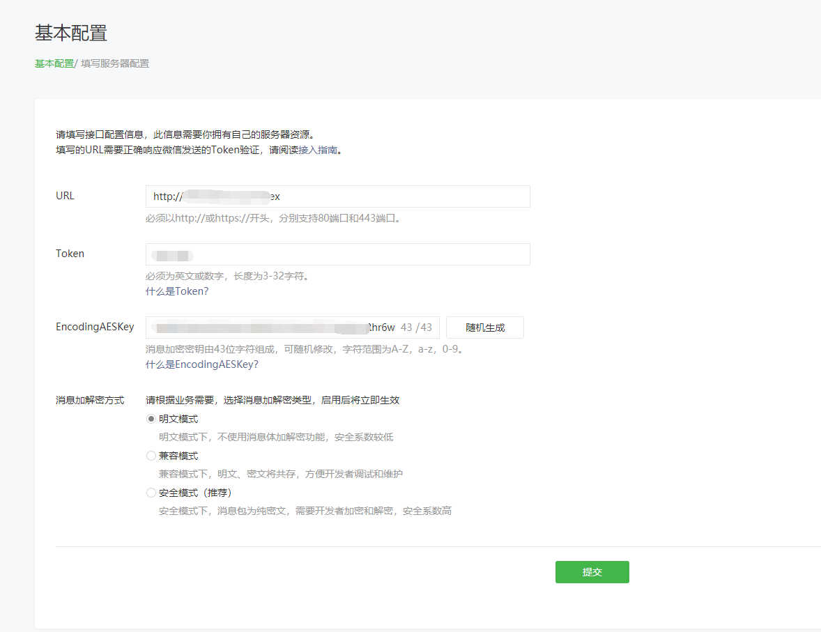 微信公众号开发基本配置URL、Token、EncodingAESKey