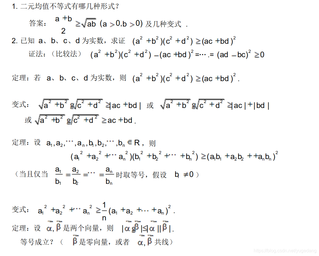 高中数学知识点 排序柯西不等式证明公式练习 Yugedang的博客 Csdn博客 柯西不等式高中公式