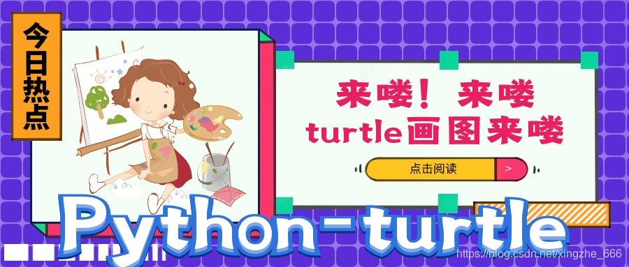 turtle画图