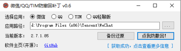 Github推荐--PC版微信/QQ/TIM防撤回补丁（我已经看到了，撤回也没用了）