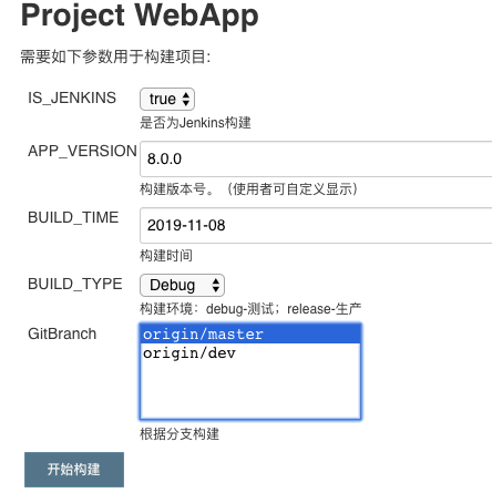 jenkins参数化构建页面