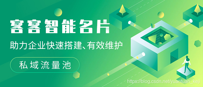 免费搭建企业智能客服 watermark,type_ZmFuZ3poZW5naGVpdGk,shadow_10,text_aHR0cHM6Ly9ibG9nLmNzZG4ubmV0L3l1YW50dWFuX2tlamk=,size_16,color_FFFFFF,t_70