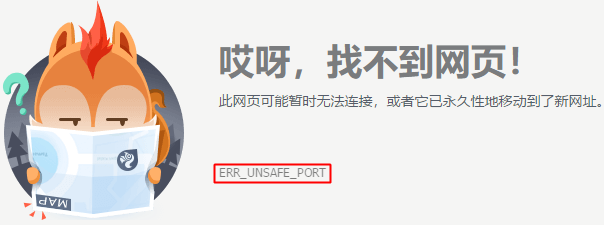 Err Unsafe Port解决以及所有非安全端口 Sol的博客 程序员宅基地 程序员宅基地