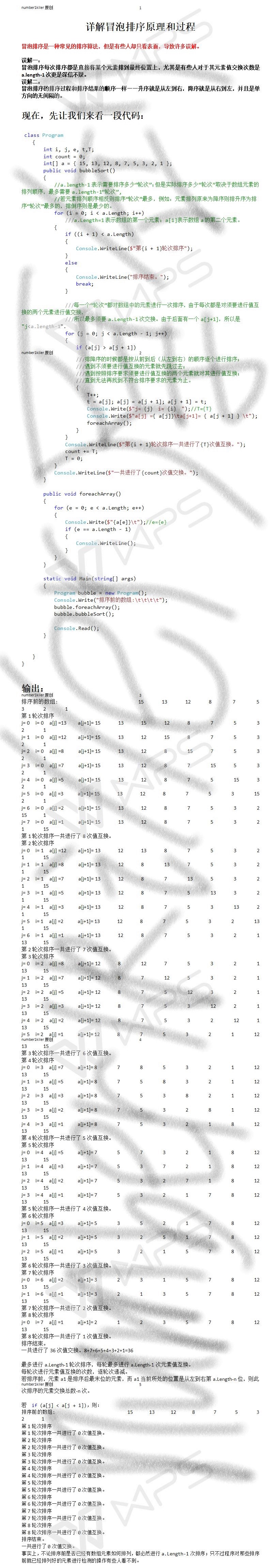 详解冒泡排序原理和过程C#