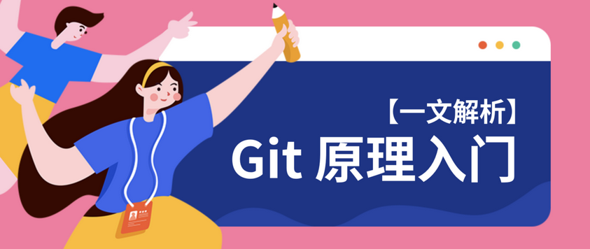 Git原理入门解析
