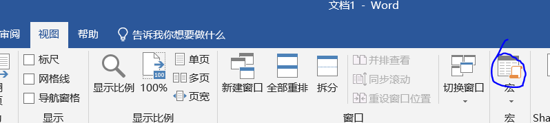 word——视图——宏
