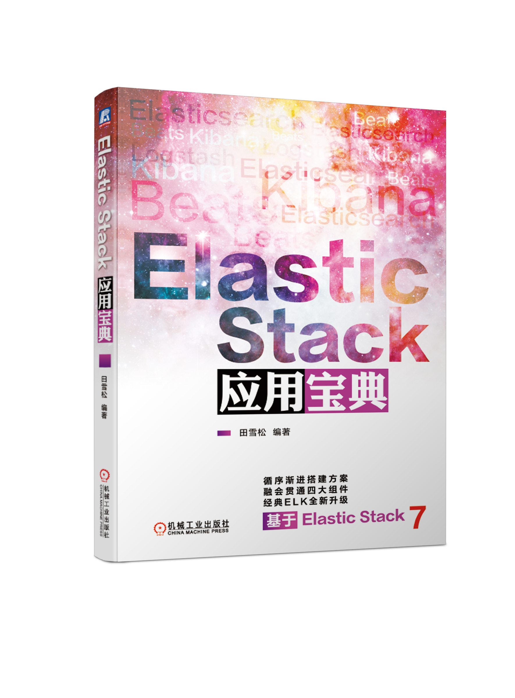 Elasticsearch宝典：从ELK到Elastic Stack