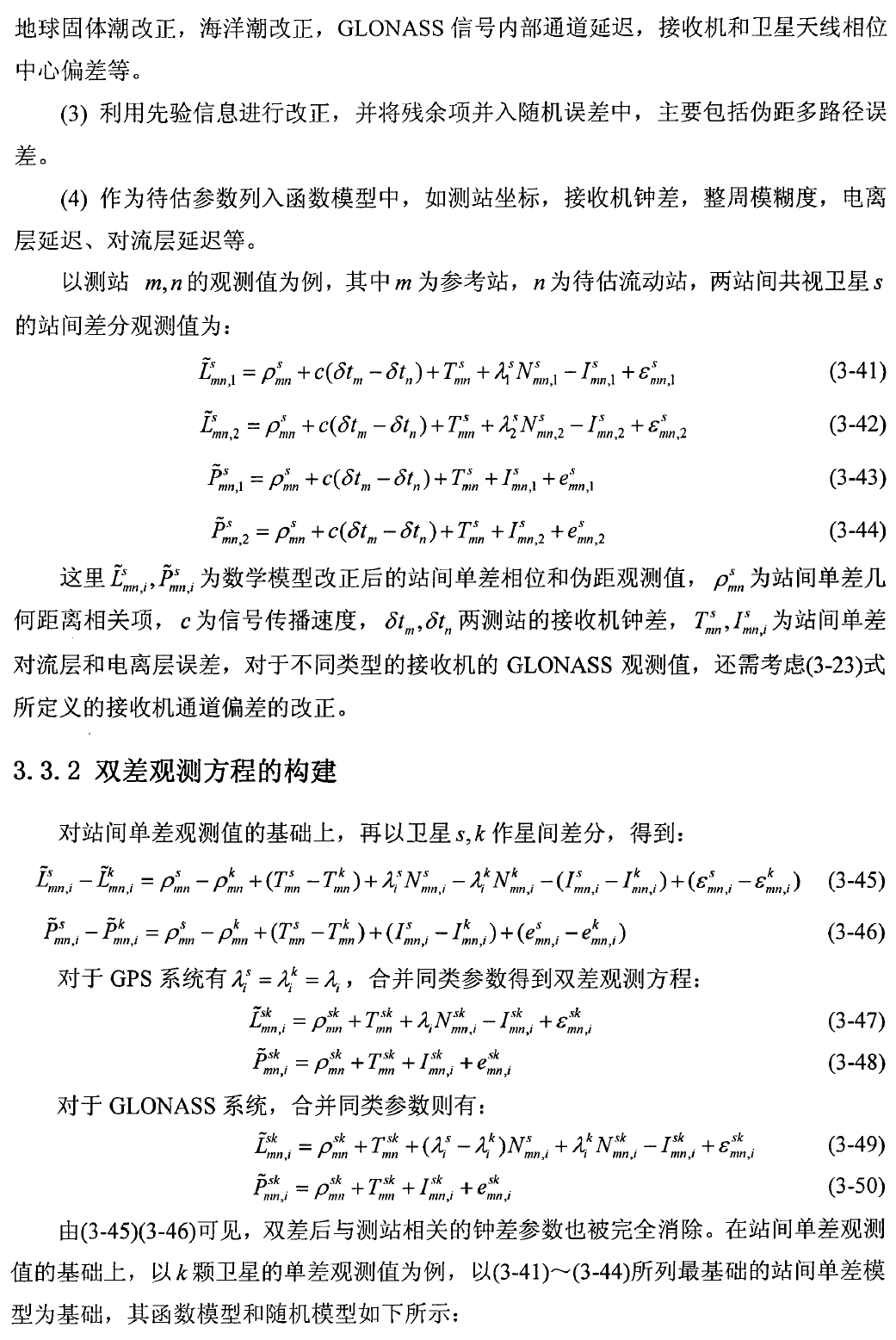 GNSS单差方程和双差方程_站星双差观测方程-CSDN博客