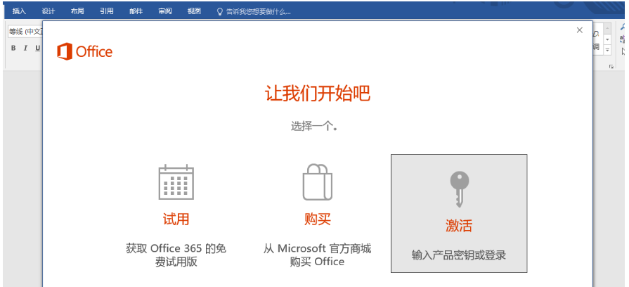 office2016显示已经激活，但每次打开都跳出激活页面