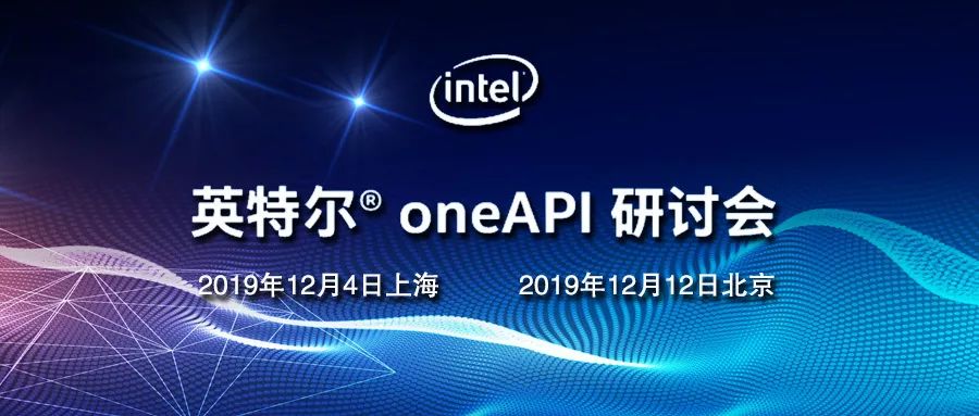英特尔r oneapi beta 正式发布,立即报名 oneapi 研讨会,参与动手实践