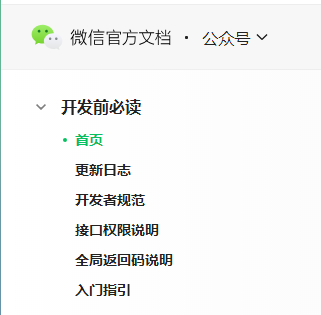 微信公众号官方文档
